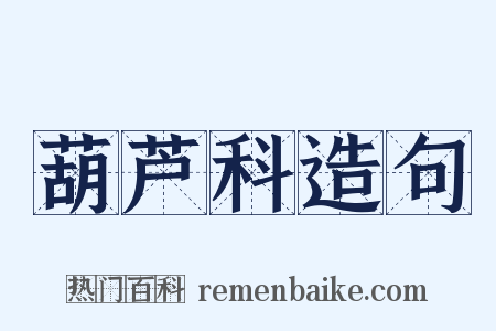 葫芦科造句是什么意思的图片